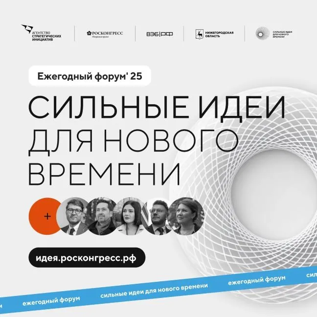 Стартовал прием заявок на пятый форум «Сильные идеи для нового времени»